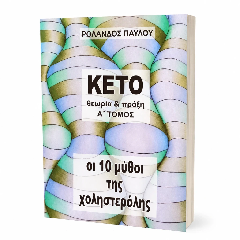 ΒΙΒΛΙΟ ΚΕΤΟ ΘΕΩΡΙΑ & ΠΡΑΞΗ ΔΡ ΡΟΛΑΝΔΟΣ ΠΑΥΛΟΥ